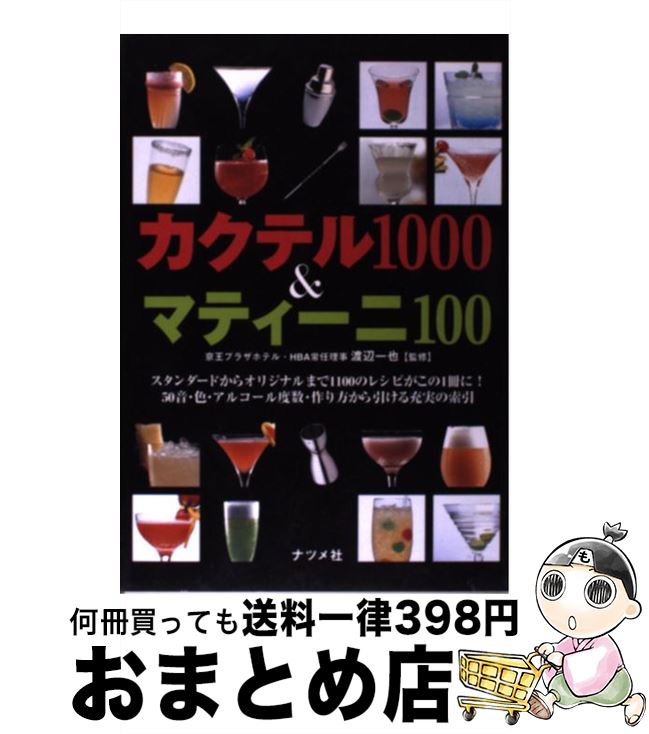 【中古】 カクテル1000　＆マティーニ100 / ナツメ社 / ナツメ社 [単行本]【宅配便出荷】