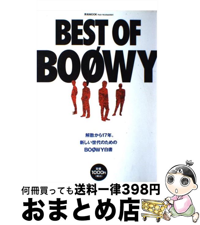 【中古】 Best　of　BOOWY 解散から17年。新しい世代のためのBOOWY白書 / 英和出版社 / 英和出版社 [ム..