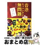 【中古】 香港無問題 香港ローカルなりきり旅 / 池上 千恵 / ジェイティビィパブリッシング [単行本]【宅配便出荷】