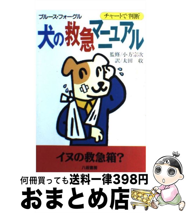 【中古】 犬の救急マニュアル チャートで判断 / ブルース フォーグル, Bruce Fogle, 太田 収 / 八坂書房 [単行本]【宅配便出荷】