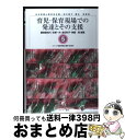 著者：藤崎 眞知代出版社：ミネルヴァ書房サイズ：単行本ISBN-10：4623036871ISBN-13：9784623036875■通常24時間以内に出荷可能です。※繁忙期やセール等、ご注文数が多い日につきましては　発送まで72時間かかる場合があります。あらかじめご了承ください。■宅配便(送料398円)にて出荷致します。合計3980円以上は送料無料。■ただいま、オリジナルカレンダーをプレゼントしております。■送料無料の「もったいない本舗本店」もご利用ください。メール便送料無料です。■お急ぎの方は「もったいない本舗　お急ぎ便店」をご利用ください。最短翌日配送、手数料298円から■中古品ではございますが、良好なコンディションです。決済はクレジットカード等、各種決済方法がご利用可能です。■万が一品質に不備が有った場合は、返金対応。■クリーニング済み。■商品画像に「帯」が付いているものがありますが、中古品のため、実際の商品には付いていない場合がございます。■商品状態の表記につきまして・非常に良い：　　使用されてはいますが、　　非常にきれいな状態です。　　書き込みや線引きはありません。・良い：　　比較的綺麗な状態の商品です。　　ページやカバーに欠品はありません。　　文章を読むのに支障はありません。・可：　　文章が問題なく読める状態の商品です。　　マーカーやペンで書込があることがあります。　　商品の痛みがある場合があります。