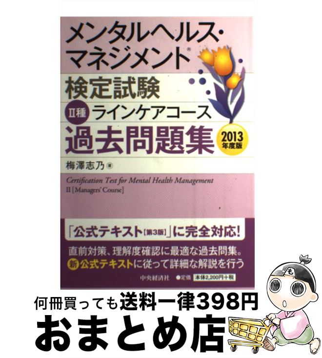 【中古】 メンタルヘルス・マネジメント検定試験2種ラインケアコース過去問題集 2013年度版 / 梅澤 志..