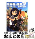 【中古】 世界樹の迷宮4伝承の巨神公式マスターズガイド / 週刊ファミ通編集部, ファミ通書籍編集部 / エンターブレイン 単行本（ソフトカバー） 【宅配便出荷】