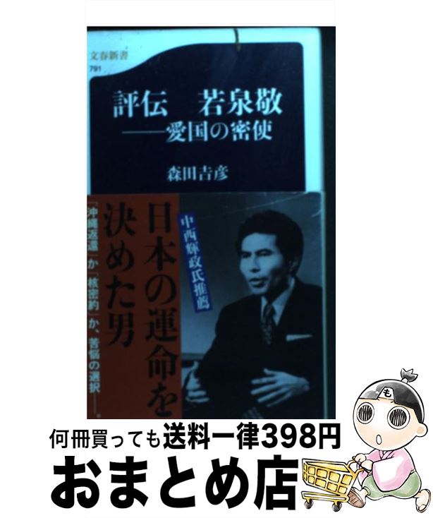 【中古】 評伝若泉敬 愛国の密使 / 森田 吉彦 / 文藝春秋 [新書]【宅配便出荷】