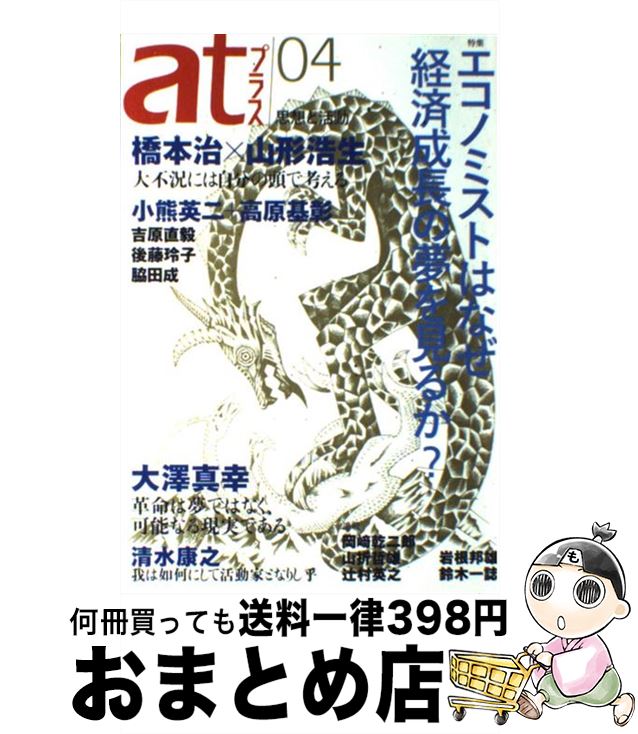 【中古】 atプラス 思想と活動 04 / 橋本 治, 山形 浩生, 後藤 玲子, 吉原 直毅, 脇田 成, 小熊 英二, 高原 基彰, 岡崎 乾二郎, 辻村 英之, 清水 / [単行本（ソフトカバー）]【宅配便出荷】