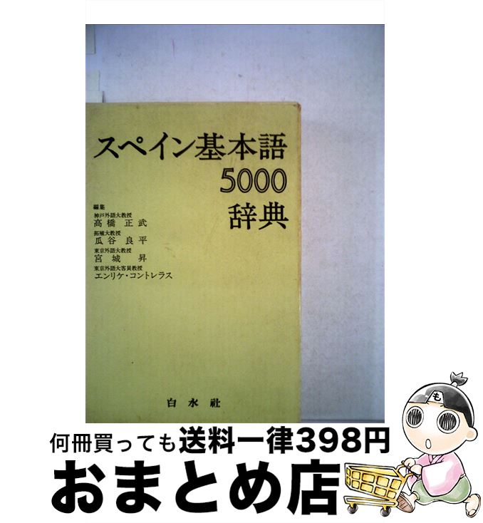 【中古】 スペイン基本語辞典 / 高橋 正武 / 白水社 [ペーパーバック]【宅配便出荷】