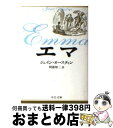 【中古】 エマ 改版 / ジェイン オースティン, Jane Austen, 阿部 知二 / 中央公論新社 文庫 【宅配便出荷】