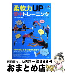 【中古】 柔軟力UP集中トレーニング / 五十嵐 悠哉 / ナツメ社 [単行本（ソフトカバー）]【宅配便出荷】