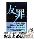 【中古】 友罪 / 薬丸 岳 / 集英社 [単行本]【宅...