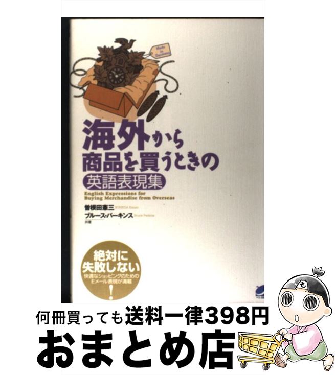 【中古】 海外から商品を買うときの英語表現集 / 曽根田 憲三, ブルース パーキンス / ベレ出版 [単行本]【宅配便出荷】