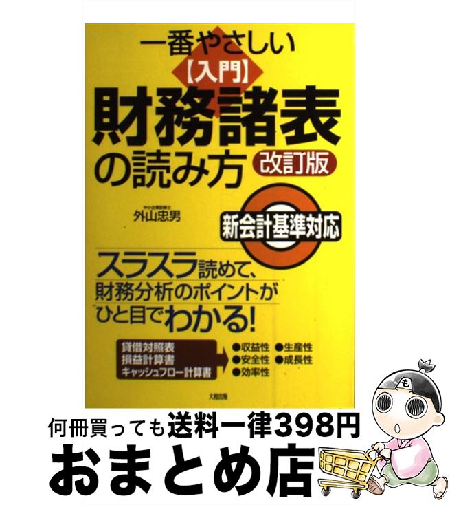  一番やさしい［入門］財務諸表の読み方 スラスラ読めて、財務分析のポイントがひと目でわかる 改訂版 / 外山 忠男 / 大和出版 