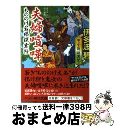 【中古】 もののけ若様探索帖夫婦喧嘩 甲子夜話異聞2 / 伊多波 碧 / ベストセラーズ [文庫]【宅配便出荷】