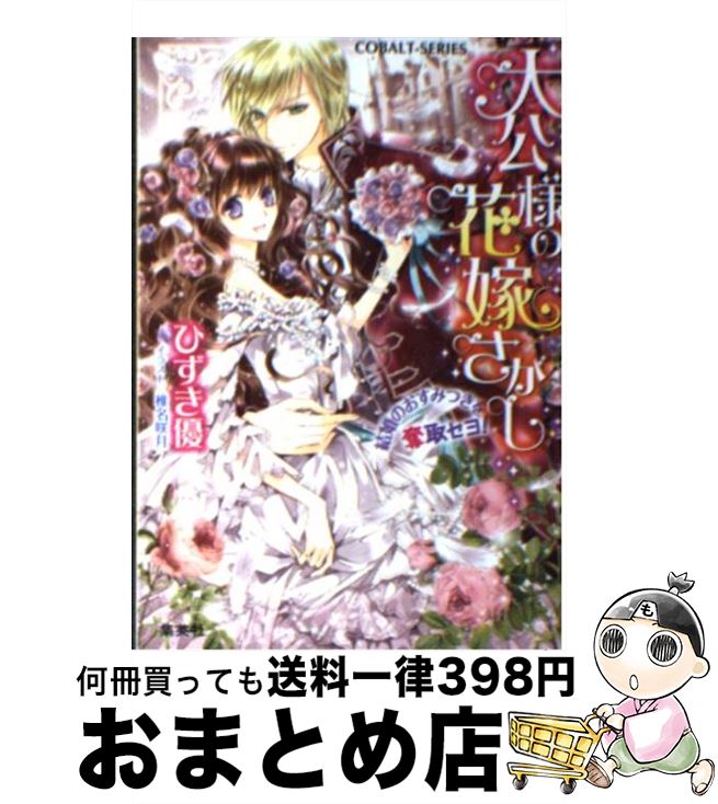 【中古】 大公様の花嫁さがし 結婚のおすみつきを奪取セヨ！ / ひずき 優, 椎名 咲月 / 集英社 [文庫]【宅配便出荷】のサムネイル