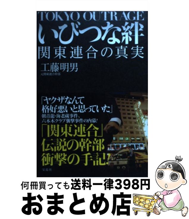 【中古】 いびつな絆 関東連合の真実 / 工藤 明男 / 宝島社 単行本 【宅配便出荷】