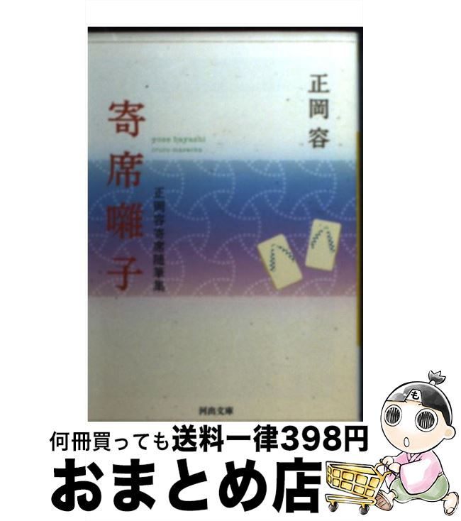 【中古】 寄席囃子 正岡容寄席随筆集 / 正岡 容 / 河出書房新社 [文庫]【宅配便出荷】