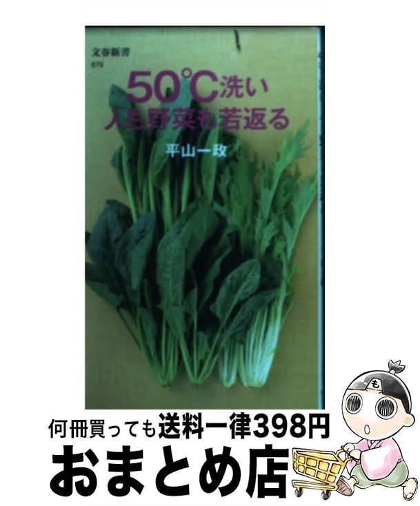 楽天もったいない本舗　おまとめ店【中古】 50℃洗い人も野菜も若返る / 平山 一政 / 文藝春秋 [新書]【宅配便出荷】