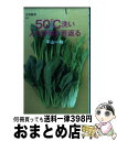 楽天もったいない本舗　おまとめ店【中古】 50℃洗い人も野菜も若返る / 平山 一政 / 文藝春秋 [新書]【宅配便出荷】