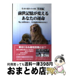 【中古】 前世記憶が変えるあなたの運命 生まれ変わりの村特別編 / 森田 健, 吉田 泰章 / 河出書房新社 [単行本]【宅配便出荷】