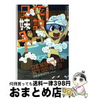 【中古】 伝説兄妹！ 3（妹湯けむり編） / おかもと（仮）, YAZA / 宝島社 [文庫]【宅配便出荷】