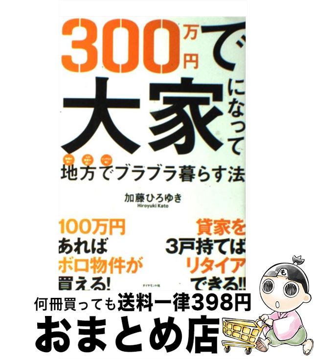 【中古】 300万円で大家になって地方でブラブラ暮らす法 物価が安い人口密度が低いインフラが整う / 加藤 ひろゆき / ダイヤモンド社 [単行本（ソフトカバー）]【宅配便出荷】