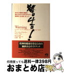 【中古】 警告！ あなたの精神の健康を損なうおそれがありますので精神 / ウィリアム グラッサー, William Glasser, 柿谷 正期, 佐藤 敬 / アチーブメント出版 [単行本]【宅配便出荷】