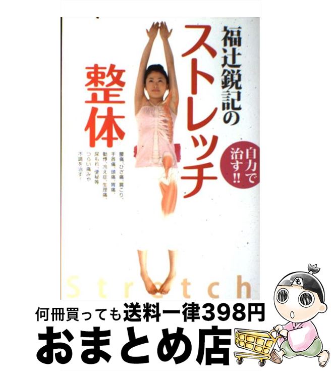 【中古】 福辻鋭記のストレッチ整体 自力で治す！！ / 福辻鋭記 / 新星出版社 [単行本（ソフトカバー）]【宅配便出荷】