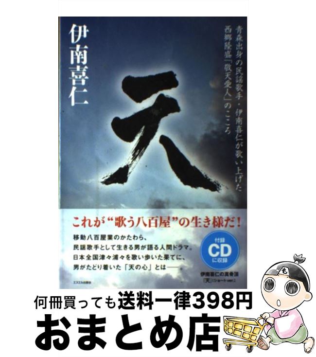【中古】 天 青森出身の民謡歌手・伊南喜仁が歌い上げた西郷隆盛「 / 伊南 喜仁 / エスエル出版会 [単行本]【宅配便出荷】
