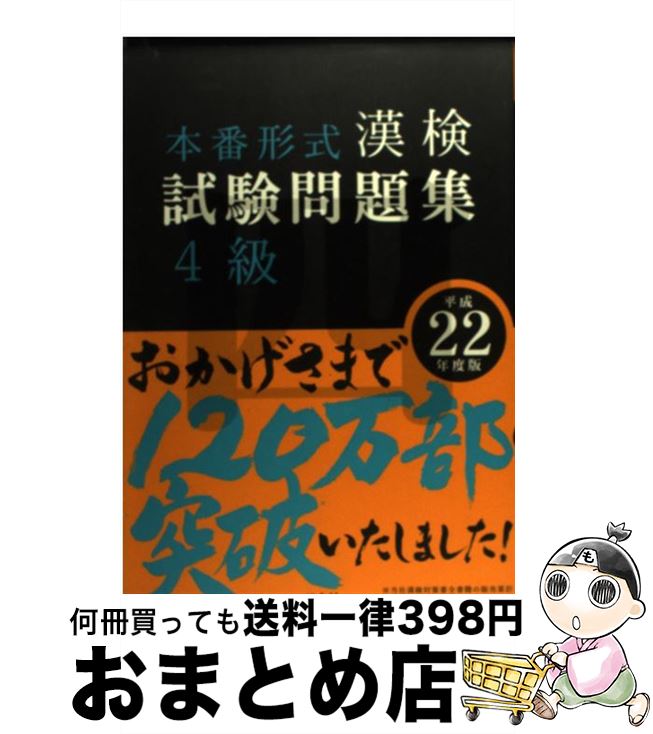 【中古】 漢検試験問題集4級 平成22年度版 / 旺文社 / 旺文社 [単行本]【宅配便出荷】