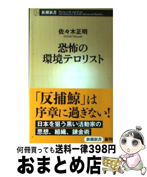 【中古】 恐怖の環境テロリスト / 佐々木 正明 / 新潮社 [単行本]【宅配便出荷】