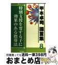 【中古】 特別支援を要する子に効果のある指導法 / 甲本 卓司 / 明治図書出版 [単行本]【宅配便出荷】