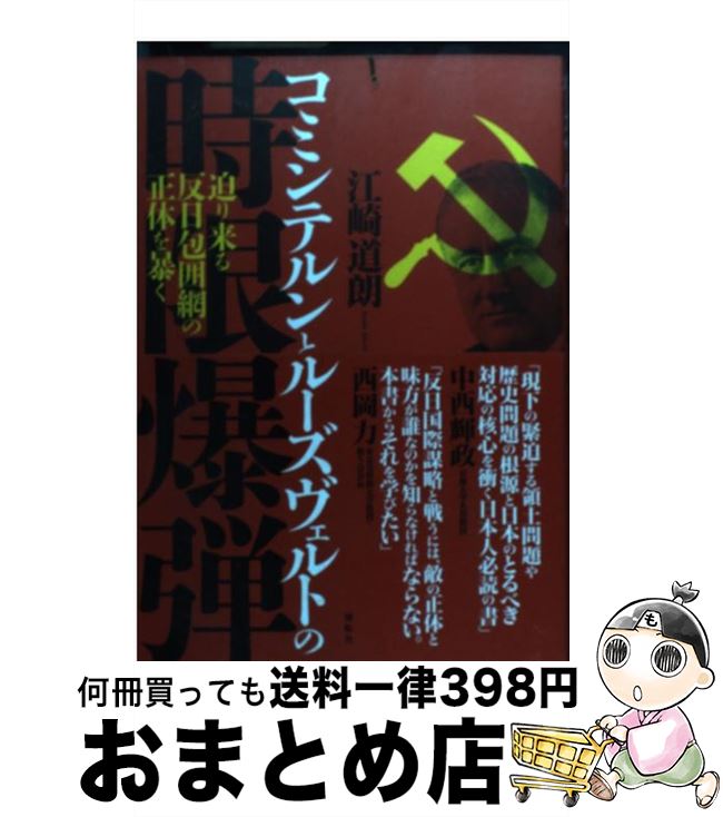 【中古】 コミンテルンとルーズヴェルトの時限爆弾 迫り来る反日包囲網の正体を暴く / 江崎 道朗 / 展転社 単行本 【宅配便出荷】