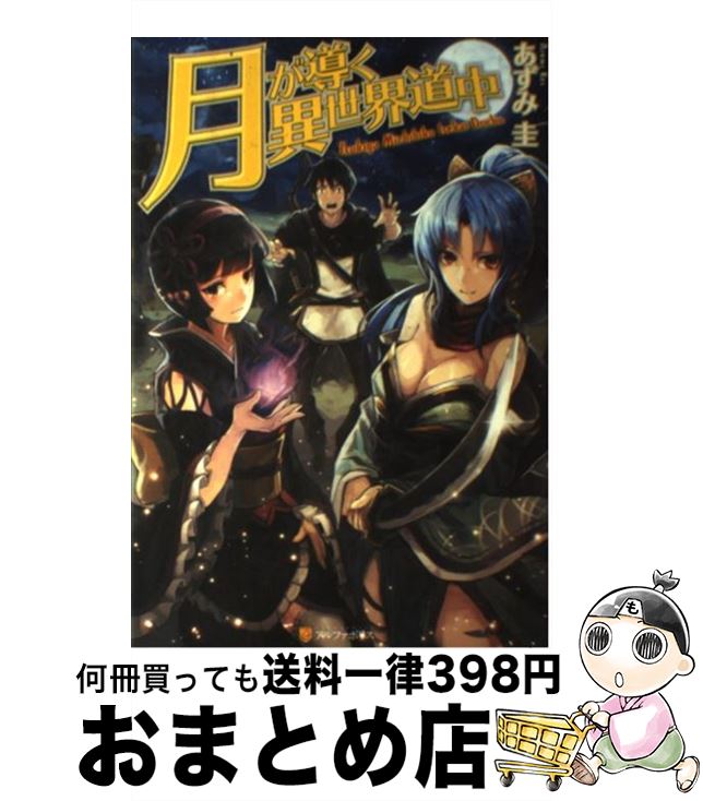 【中古】 月が導く異世界道中 / あずみ 圭, 松本 光顕 / アルファポリス [単行本]【宅配便出荷】