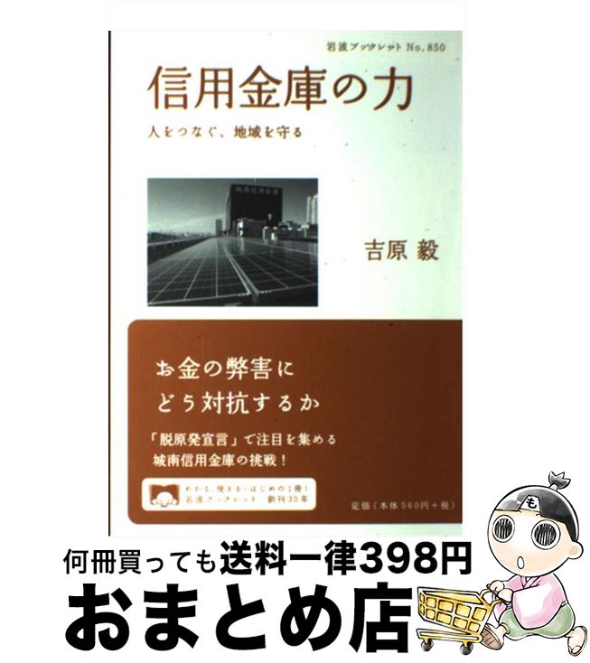 【中古】 信用金庫の力 人をつなぐ