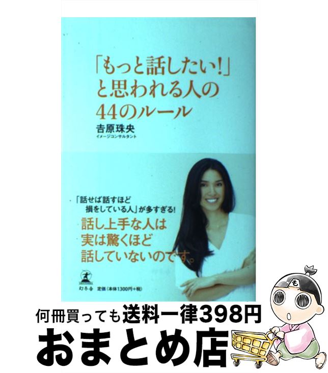 【中古】 「もっと話したい！」と思われる人の44のルール / 吉原 珠央 / 幻冬舎 [単行本]【宅配便出荷】