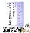 【中古】 さわりで覚えるクラシックの名曲50選 作曲家と作品の背景をやさしく解説 no.2 新装版 / 樂書ブックス編集部 / 中経出版 [単行本(ソフトカバー...