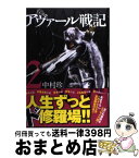 【中古】 アヴァール戦記 2 / 中村 珍 / 新潮社 [コミック]【宅配便出荷】