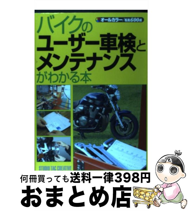 【中古】 バイクのユーザー車検とメンテナンスがわかる本 オールカラー / スタジオタッククリエイティブ / スタジオタッククリエイティブ [単行本]【宅配便出荷】のサムネイル