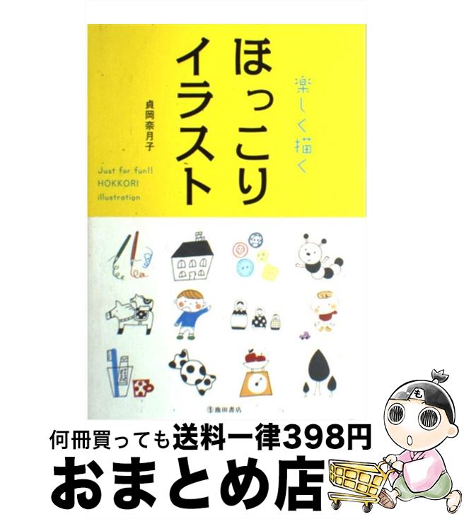 【中古】 楽しく描くほっこりイラスト / 貞岡 奈月子 / 池田書店 [単行本]【宅配便出荷】