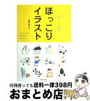 【中古】 楽しく描くほっこりイラスト / 貞岡 奈月子 / 池田書店 [単行本]【宅配便出荷】