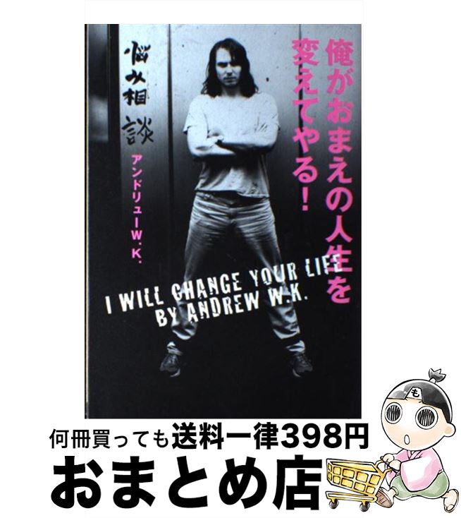 【中古】 俺がおまえの人生を変えてやる！ / アンドリュー W.K., ロッキングオン編集部, Andrew W.K. / ロッキング・オン [単行本]【宅配便出荷】