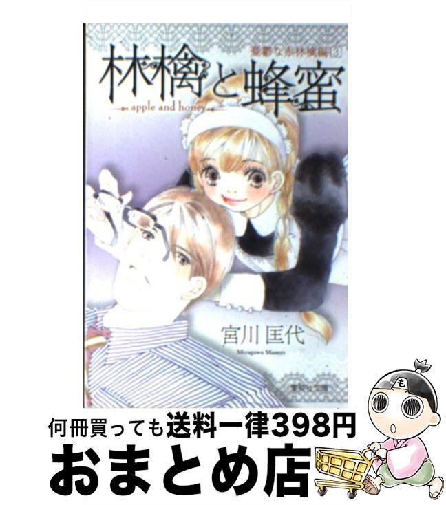 【中古】 林檎と蜂蜜 憂鬱な赤林檎編　3 / 宮川 匡代 / 集英社 [文庫]【宅配便出荷】