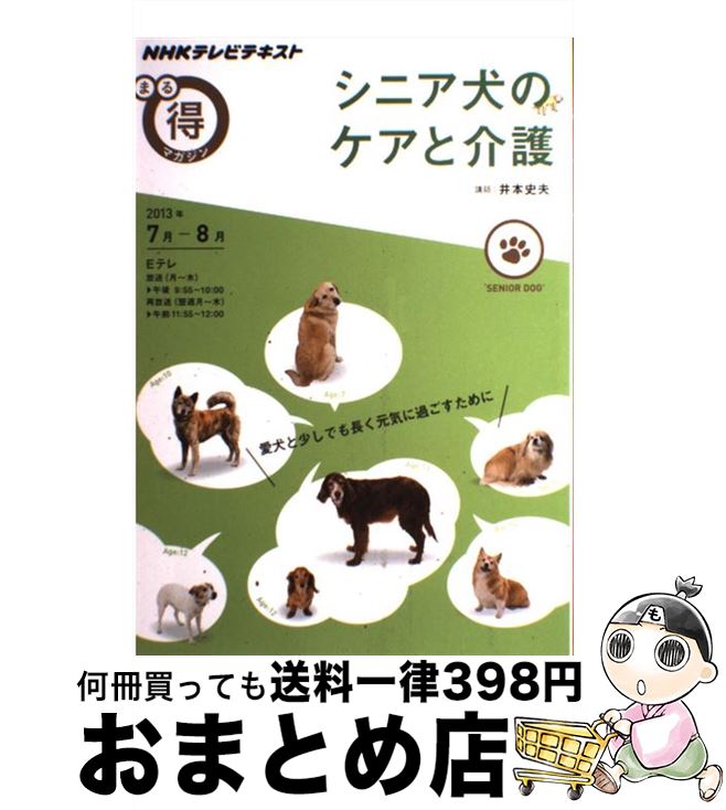 【中古】 シニア犬のケアと介護 NHKテレビテキスト / 井本 史夫 / NHK出版 [ムック]【宅配便出荷】