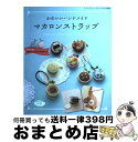 【中古】 かわいいハンドメイドマカロンストラップ / ブティック社 / ブティック社 ムック 【宅配便出荷】