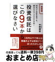 【中古】 投資信託はこの9本から選びなさい 30代でも定年後でも、積立だけで3000万円! 最新版 / 中野 晴啓 / ダイヤモンド社 [単行本(ソフトカバー)...