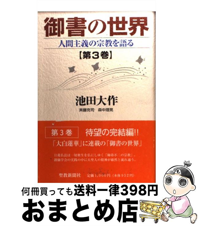【中古】 御書の世界 人間主義の宗教を語る 第3巻 / 池田 大作 / 聖教新聞社出版局 [単行本]【宅配便出..