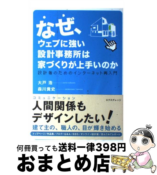 【中古】 なぜ、ウェブに強い設計事務所は家づくりが上手いのか