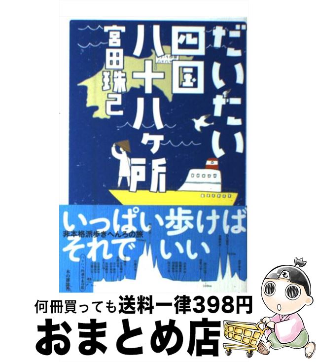 【中古】 だいたい四国八十八ケ所 / 宮田 珠己, 石坂 しづか / 本の雑誌社 [単行本（ソフトカバー）]【宅配便出荷】