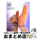 【中古】 見てわかるハンドリフレクソロジー 手は全身を映し出す簡単!癒しのテクニック / バーバラ クンツ, ケビン クンツ, 原 若菜 / ネコ・パブリッシン...