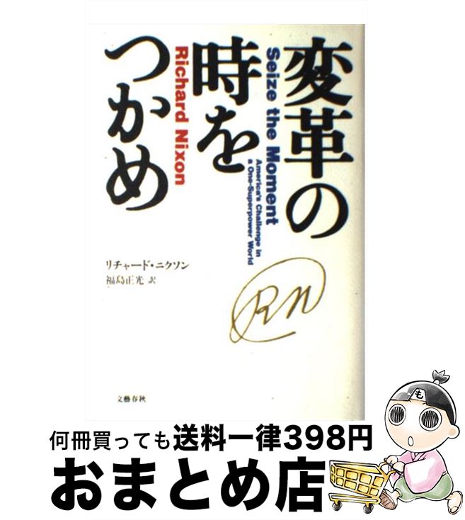 【中古】 変革の時をつかめ / リチャード ニクソン, Richard...(3)