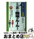 【中古】 このケース・この場面これが正しい職場のルールです 120ルール出退勤の挨拶からホウ・レン・ソウのやり / 社員教育研究会 / KADOKAWA(中経出...